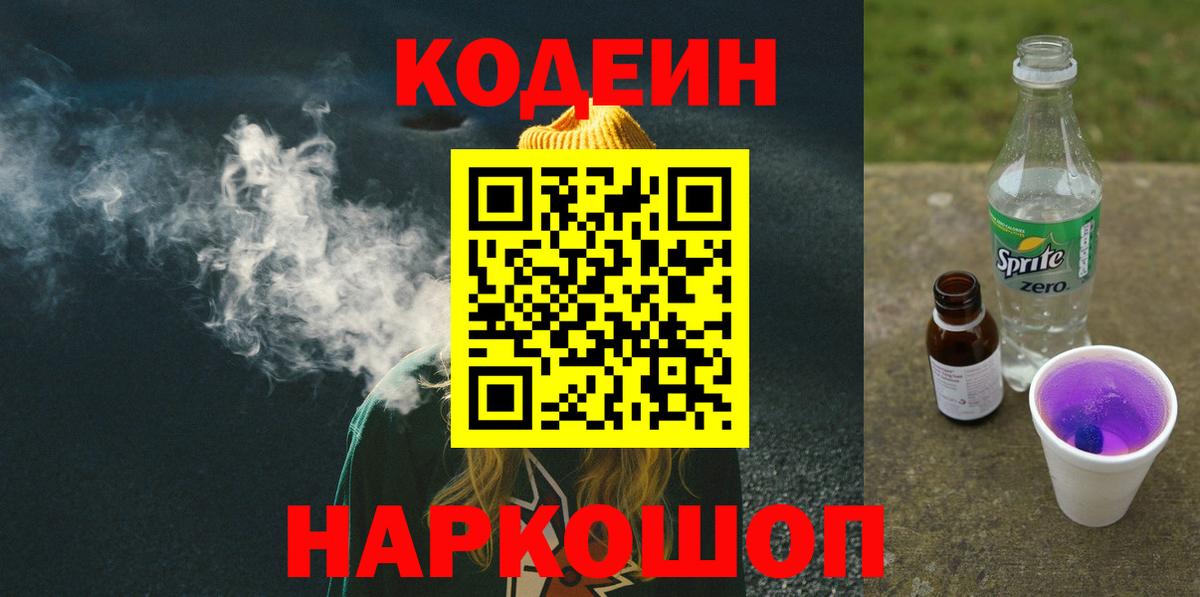 Кодеин напиток Lean (лин) Балашиха