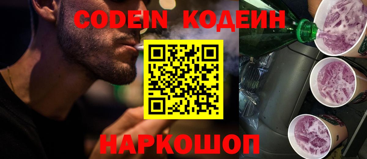 Балашиха  Codein Purple Drank  Кодеин напиток Lean (лин)  Вход с VPN 